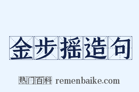 金步摇造句是什么意思的图片